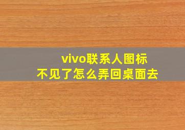 vivo联系人图标不见了怎么弄回桌面去