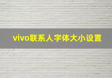 vivo联系人字体大小设置