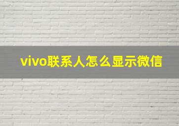 vivo联系人怎么显示微信