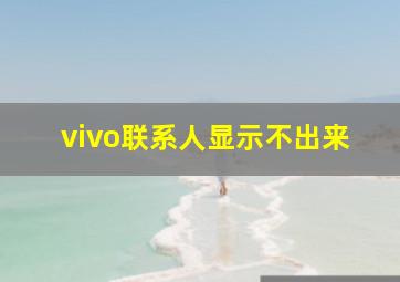 vivo联系人显示不出来