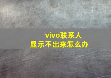 vivo联系人显示不出来怎么办