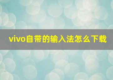 vivo自带的输入法怎么下载