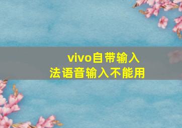 vivo自带输入法语音输入不能用