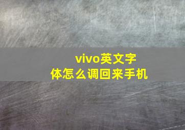 vivo英文字体怎么调回来手机