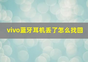 vivo蓝牙耳机丢了怎么找回