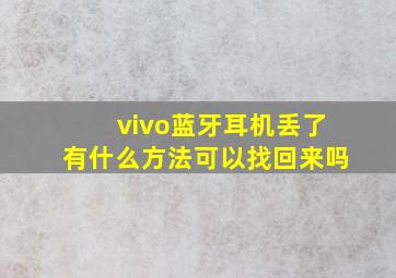 vivo蓝牙耳机丢了有什么方法可以找回来吗