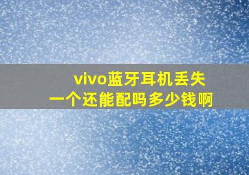 vivo蓝牙耳机丢失一个还能配吗多少钱啊