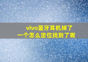 vivo蓝牙耳机掉了一个怎么定位找到了呢