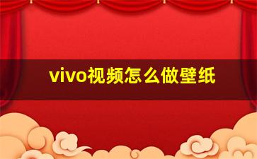 vivo视频怎么做壁纸