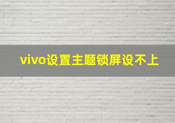 vivo设置主题锁屏设不上