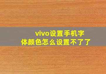 vivo设置手机字体颜色怎么设置不了了