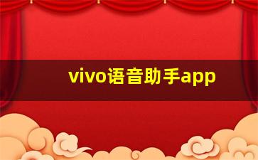 vivo语音助手app