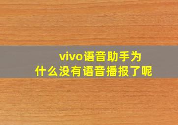 vivo语音助手为什么没有语音播报了呢