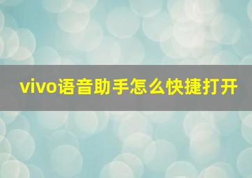 vivo语音助手怎么快捷打开