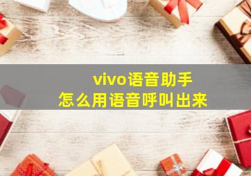 vivo语音助手怎么用语音呼叫出来