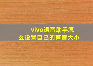 vivo语音助手怎么设置自己的声音大小