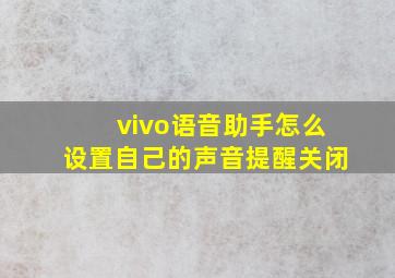 vivo语音助手怎么设置自己的声音提醒关闭