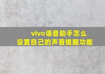 vivo语音助手怎么设置自己的声音提醒功能