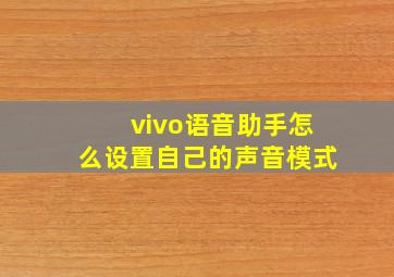 vivo语音助手怎么设置自己的声音模式