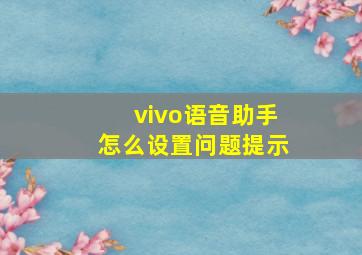 vivo语音助手怎么设置问题提示