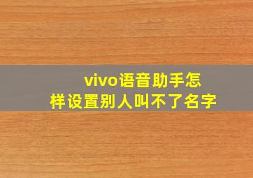 vivo语音助手怎样设置别人叫不了名字