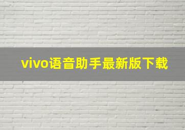 vivo语音助手最新版下载