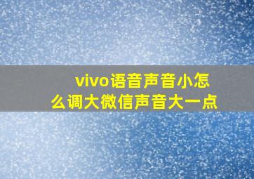 vivo语音声音小怎么调大微信声音大一点