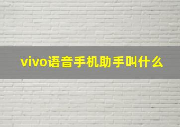 vivo语音手机助手叫什么