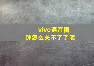 vivo语音闹钟怎么关不了了呢