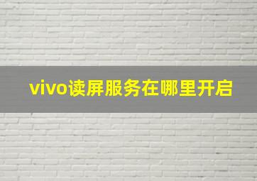 vivo读屏服务在哪里开启