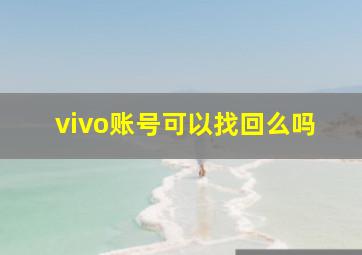 vivo账号可以找回么吗