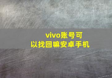 vivo账号可以找回嘛安卓手机