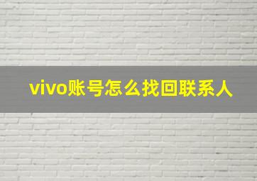 vivo账号怎么找回联系人