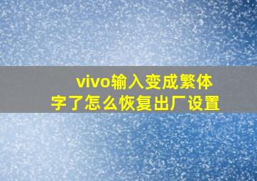 vivo输入变成繁体字了怎么恢复出厂设置