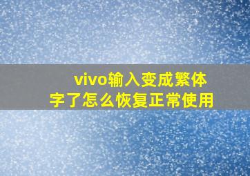 vivo输入变成繁体字了怎么恢复正常使用