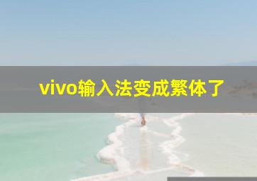 vivo输入法变成繁体了