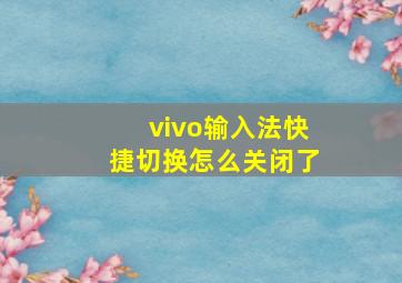 vivo输入法快捷切换怎么关闭了