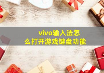 vivo输入法怎么打开游戏键盘功能