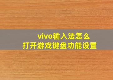 vivo输入法怎么打开游戏键盘功能设置