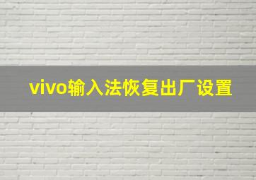 vivo输入法恢复出厂设置