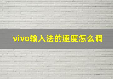 vivo输入法的速度怎么调