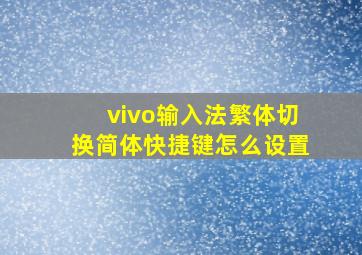 vivo输入法繁体切换简体快捷键怎么设置