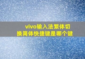 vivo输入法繁体切换简体快捷键是哪个键