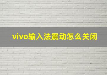 vivo输入法震动怎么关闭