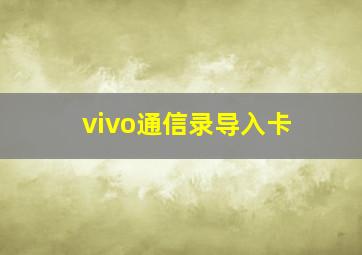 vivo通信录导入卡