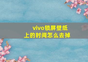 vivo锁屏壁纸上的时间怎么去掉