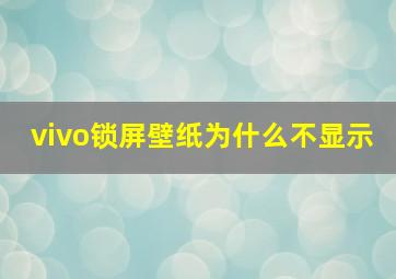 vivo锁屏壁纸为什么不显示