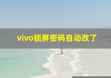 vivo锁屏密码自动改了