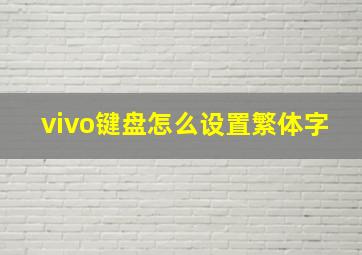 vivo键盘怎么设置繁体字