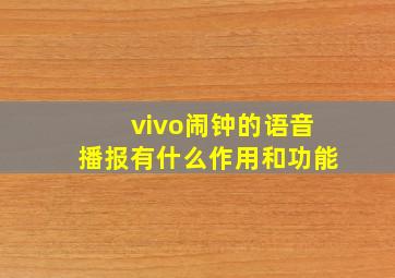 vivo闹钟的语音播报有什么作用和功能